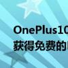 OnePlus10Pro手机优惠在亚马逊上预订并获得免费的EchoShow8