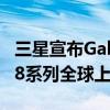 三星宣布GalaxyS22系列手机和GalaxyTabS8系列全球上市