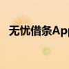 无忧借条App怎么下不了（无忧借条app）