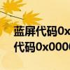 蓝屏代码0x0000006b无法进入系统（蓝屏代码0x0000006b）