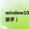 window10升级助手下载（百度win10升级助手）