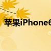 苹果iPhone6Plus很快就会被认为是复古的