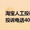 淘宝人工投诉电话号是多少 平台（淘宝人工投诉电话400）