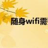 随身wifi需要每月交钱吗（便携式wifi）