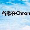 谷歌在ChromeOS中测试新的自我分享功能