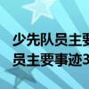 少先队员主要事迹300字以内怎么写（少先队员主要事迹300）