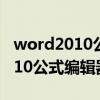 word2010公式编辑器怎么改字体（word2010公式编辑器）