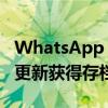 WhatsApp Beta Windows客户端通过最新更新获得存档功能