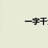 一字千金成语接龙（一字千金）