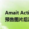 Amait Active 和 Active Edge 智能手表在预告图片后泄露