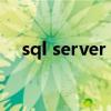 sql server 2008 R2（sqlserver2008）