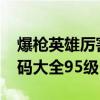 爆枪英雄厉害的号2020（爆枪英雄好号和密码大全95级）