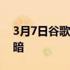 3月7日谷歌应用程序的黑暗主题变得更加黑暗