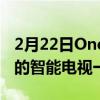 2月22日OnePlusNordCE25G手机与两款新的智能电视一起推出