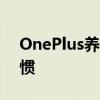 OnePlus养成了在智能手机中设置基准的习惯