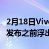 2月18日VivoV23e和Y15s智能手机实时图像发布之前浮出水面