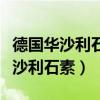 德国华沙利石素一疗程可溶多少毫米（德国华沙利石素）