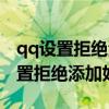 qq设置拒绝添加好友怎么加对方（qq怎么设置拒绝添加好友）