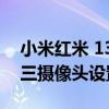 小米红米 13C 渲染图展示了 USB-C 连接和三摄像头设置