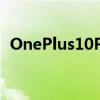 OnePlus10Pro智能手机3月31日全球发布