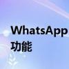 WhatsApp 将获得固定和自动取消固定消息功能