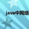 java中网络编程的步骤（java网络编程）