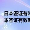 日本签证有效期是入境时间还是出境时间（日本签证有效期）