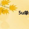 5u单号网登录（5u单号网）