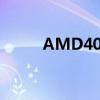 AMD4000series7（amd4000）