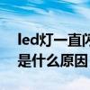 led灯一直闪是怎么回事啊（led灯一直闪烁是什么原因）