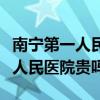 南宁第一人民医院主要治疗什么（南宁市第一人民医院贵吗）