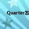 Quarter怎么读英语（quarter怎么读）