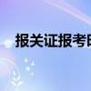 报关证报考时间2021（报关证报名时间）