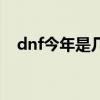 dnf今年是几周年了（dnf今年是几周年）