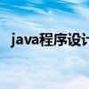 java程序设计之网络编程（java网络编程）