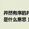 井然有序的井是什么意思解释（井然有序的井是什么意思）