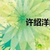 许绍洋的歌花香（许绍洋的歌）