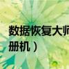 数据恢复大师怎么注销账号（数据恢复大师注册机）