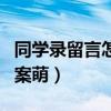 同学录留言怎么写有创意（同学录留言简笔图案萌）