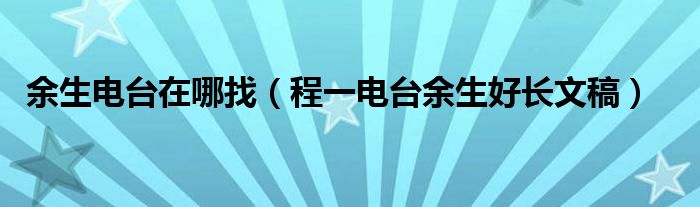 余生电台直播间（余生广播电台）