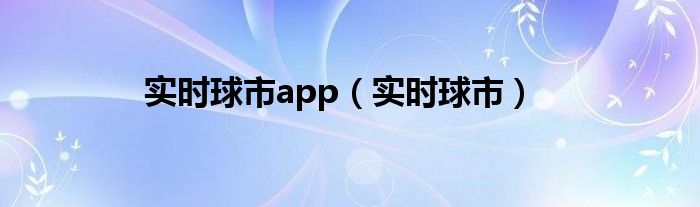 实时看球的软件下载（球市足球比分app）