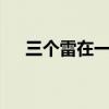 三个雷在一起读什么字（3个雷念什么）