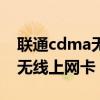 联通cdma无线上网卡怎么激活（联通cdma无线上网卡）