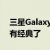 三星GalaxyWatch5系列细节泄露再也不会有经典了