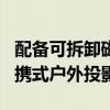 配备可拆卸磁性电池的 MUDIX Ultimate 便携式户外投影仪亮相