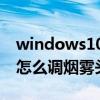 windows10如何调cf烟雾头（win10系统cf怎么调烟雾头）