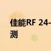 佳能RF 24-105mm F4-7.1 IS STM镜头评测