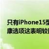 只有iPhone15型号在iOS17.1Beta中获得苹果新的电池健康选项这表明较旧的设备将无法获得这些功能