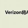 Verizon将AOL和雅虎出售给了的所有者