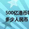 500亿港币等于多少美元（5000亿港币等于多少人民币）